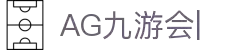 AG九游会「中文区」官网